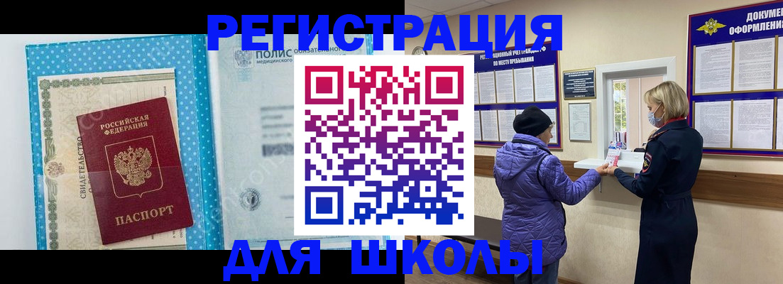 временная регистрация для школы в Звенигово